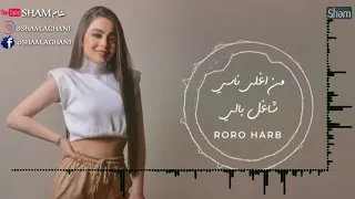 رورو حرب   شاغل بالي   اجمل اغاني العشاق   بس على شام   دندنها