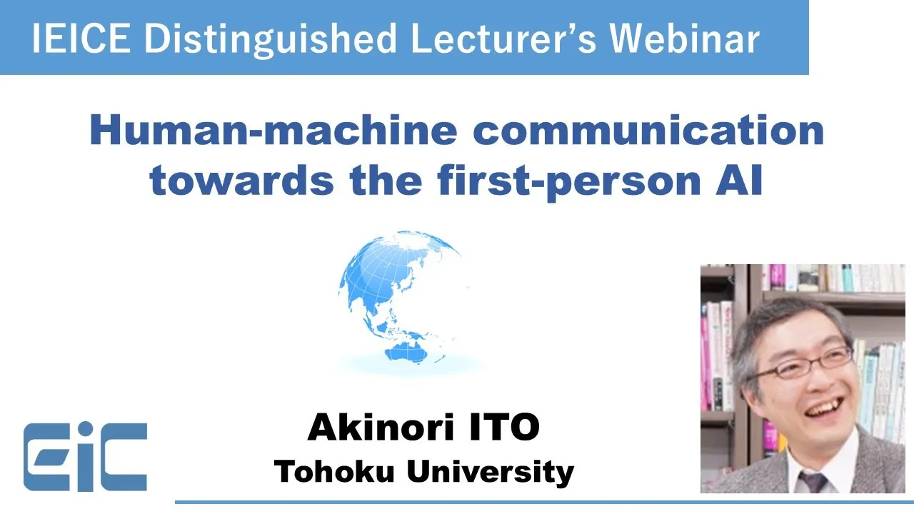 IEICE English Webinar : Human-machine communication towards the first-person AI - Akinori Ito