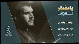 يا مظهر العجائب ذو الفقار الكعبي مجالس الليالي الفاطمية ١٤٤٤هـ 