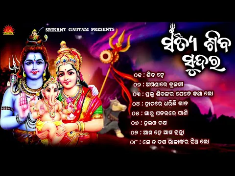 Download MP3 Satya Siba Sundara ll ସତ୍ୟ ଶିବ ସୁନ୍ଦର ll Full Audio Jukebox ll Ira Mohanty ll Kumar Bapi