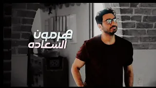 هرمون السعادة   تامر حسني   من فيلم أهواك                                    دندنها