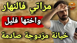 1فرنسا مراتي فالنهار واختها فالظلام خيانة صادمة ومفاجأة مزدوجة مع مراة خويا قصة اليوم 