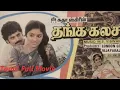 Lagu Thanga Kalasam  |1988 | Tamil Full movie | Pandiyan,Sudha Chandran...