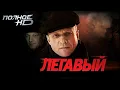 Download Lagu Легавый — лучший криминальный сериал о послевоенной эпохе | 16-18