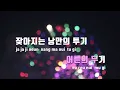 [TJ노래방] Hero Death - 빅나티(서동현)(Feat.시온) / TJ Karaoke
