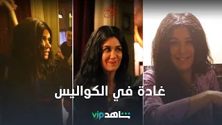 غادة عادل قنبلة ضحك وهزار في الكواليس مملكة إبليس الفصل الثاني 