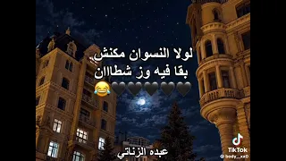 لولا النسوان مكنش زعلان اي شاب      صح لسانك صدق  دندنها