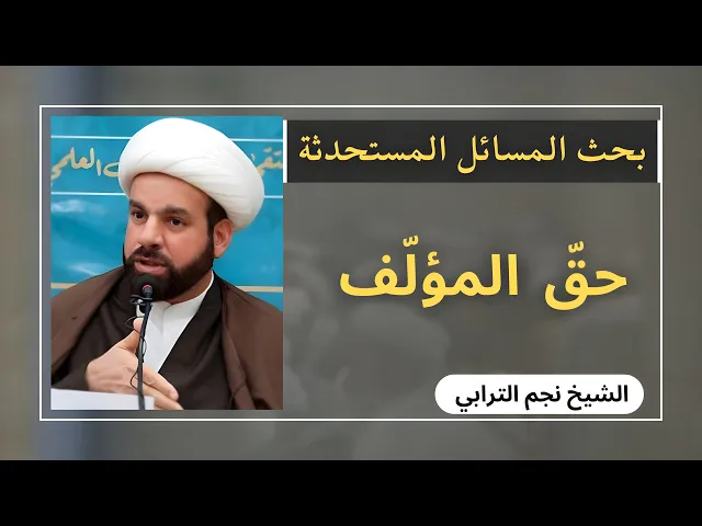 ⁣بحث المسائل المستحدثة: حق المؤلف (8) | الشيخ نجم الترابي