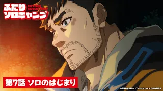 YouTube影片, 內容是雙人單身露營 的 第 7 話預告