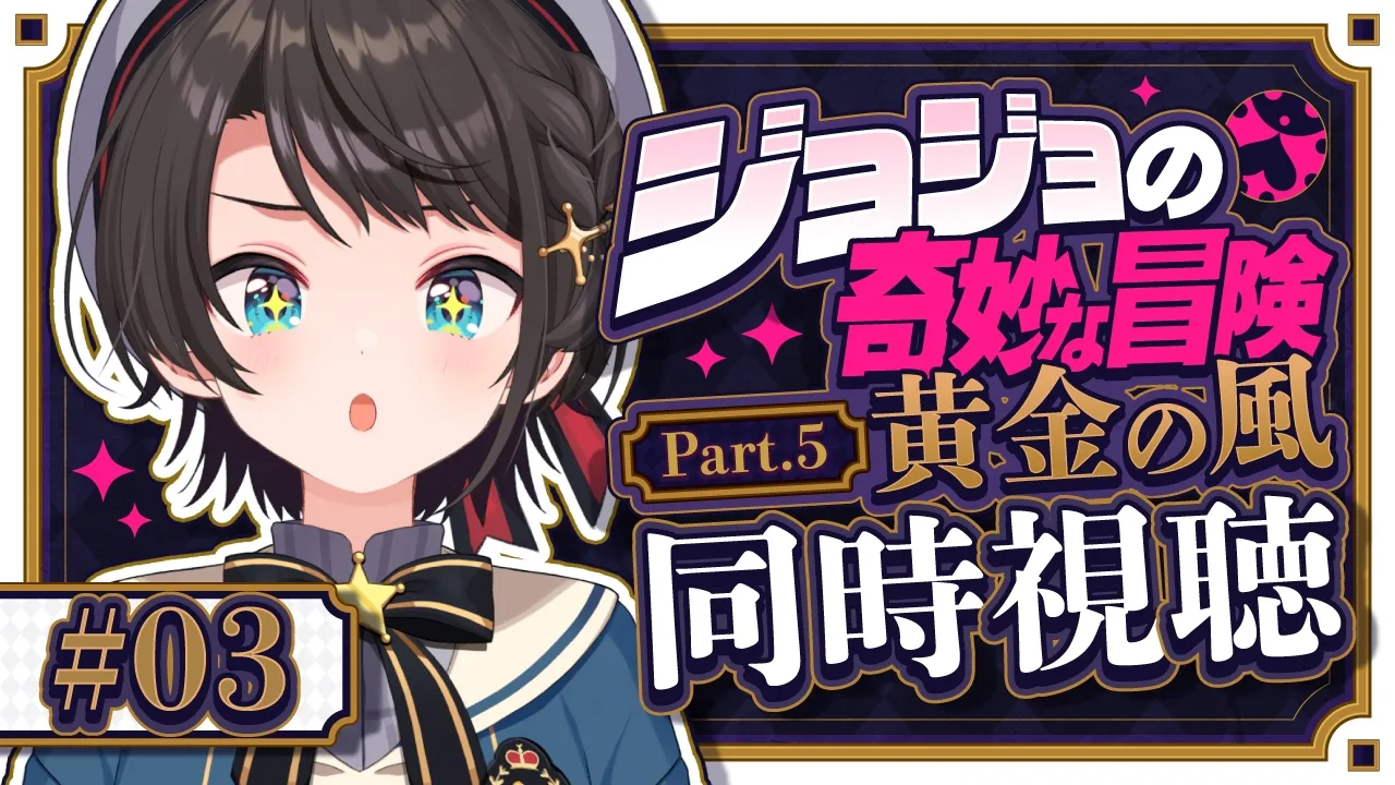 【#3】ジョジョ第5部同時視聴みるしゅばあああああああああああああああああああああ!!!!:JoJo's Bizarre Adventure: Golden Wind【ホロライブ/大空スバル】