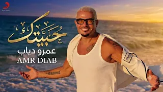                                    عمرو دياب   حبيتك دندنها