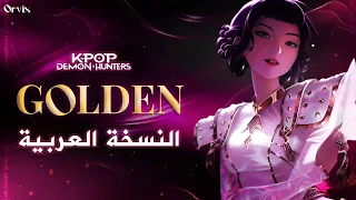                                                       أغنية  غولدن  صائدات الشياطين   النسخة العربية دندنها
