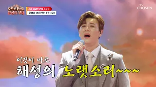 감동 그 자체🥲 가슴에 묵혀뒀던 이야기를 노래로 들려주는 진해성👨‍🎤🎵 TV CHOSUN 260907 방송 | [K트롯 진선미 환상의 무대 – 5회] | TV조선