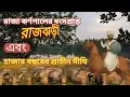 Download Lagu প্রজার অভিষাপেই ধংস হয়েছিলো পাল রাজা কর্ণপালের রাজত্য? মাটির সাথে মিশে যায় রাজবাড়ী || প্রাচীন বাংলা