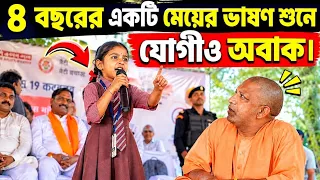 "৮ বছরের একটি মেয়ের ভাষণ শুনে, যোগী আদিত্যনাথও অবাক হয়ে গেলেন!"