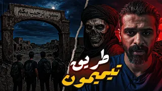قصة رعب الطريق إلى تيميمون في الجزائر قصة رعب 