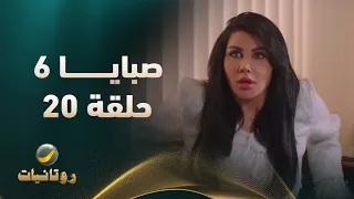 مسلسل صبايا 6 الحلقه 20 