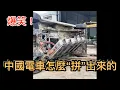 Download Lagu 爆笑！一台“遙遙領先”的中國電車是怎麼“拼”出來的？！手把手教你打造一個中國電車品牌，成功“騙”到國家補貼❕
