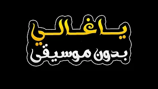 يا غالي بدون موسيقى   مصطفى الربيعي دندنها