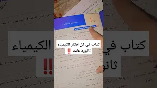 افضل كتاب فيه كل افكار الكيمياء ثانويه عامه بعد تجربى 95 اشتراك اكسبلور لايك ثانوية عامة 