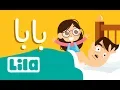 Lagu بابا👨‍👧 ليلا تي في