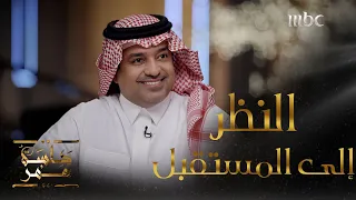 جلسة عمر   الحلقة    راشد الماجد يتحدث عن الطعنات التي تعرض لها خلال مسيرته الفنية جلسة عمر       دندنها