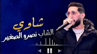 الشاب نصرو الصغير لقمر يا لمشعشع 