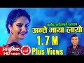 Download Lagu New Adhunik Song 2074 | Antai Maya Layeu - Pramod Kharel \u0026 Santosh KC Ft. Barsha Siwakoti \u0026 Bikram