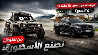 صنعوا سيارات من الخردة لمواجهة مرسيدس بنز الفئة X خارقة… والنتيجة كانت صادمة! 🔥