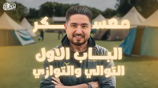 شرح اسطوري للباب الاول التوالي والتوازي فيزيا I معسكر الانقاذ 5 I اشرف حسام 2025 
