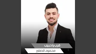 قرب يا حبيب دندنها