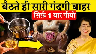 सोने से पहले सिर्फ़ 1 बार लो! सुबह बैठते ही सारी गंदगी बाहर, कब्ज़ जड़ से खत्म | Constipation drink