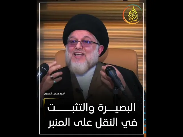 ⁣البصيـــــــرة والتثبــــت في النقل على المنبر الحسيني #السيد_حسين_الحكيم #السراج