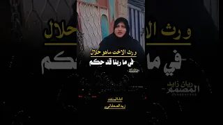 ورث الاخت ماهو حلال يامن قد نويت تنهبه اداء المنشد زيد الصعفاني تضامن مع الممثله فتحيه ابراهيم 