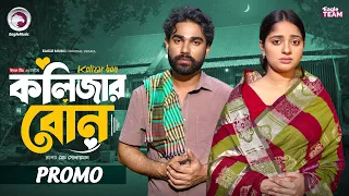 Kolijar Bon | কলিজার বোন (Promo) Eagle Team | Sarwar Kiron | Kotha Islam | Bangla Natok 2026