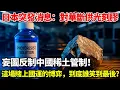Lagu 日本賭命了？斷供光刻膠反制中國稀土！結局竟早已註定？