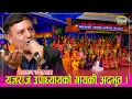 Lagu राइझुमाका गायक यज्ञराज उपाध्याय कलाकारमै बिद्धान, दर्जनौ गीत इन्द्रेणीमा घन्कीदा एतिहासिक रमाइलो ।