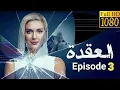 مسلسل العقدة Dugum الحلقة 3 مترجمة