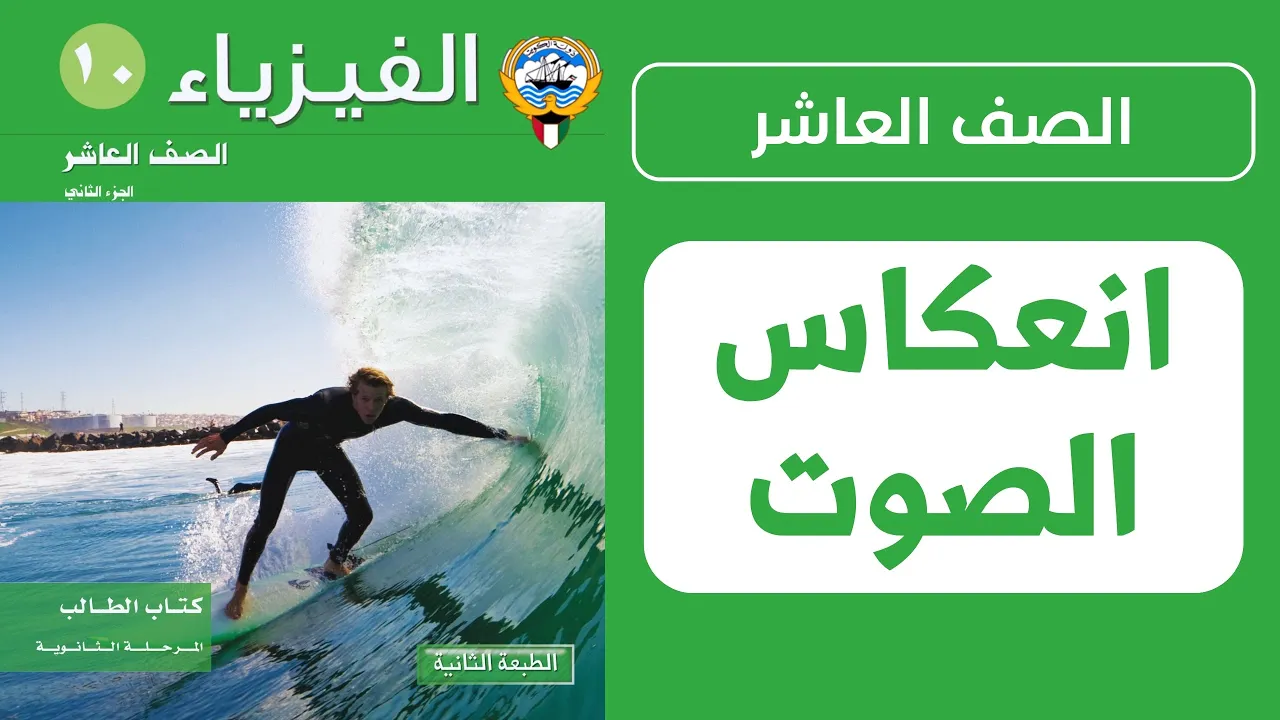 شرح درس خصائص الحركة الموجية والصوت ( انعكاس الصوت ) | الحصة 2️⃣ | فيزياء الصف العاشر
