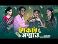 Download Lagu টাকাই সন্মান  | Takai Sonman | Notun Bangla Natok  | Shahin \u0026 Sraboni  | Palli Gram TV