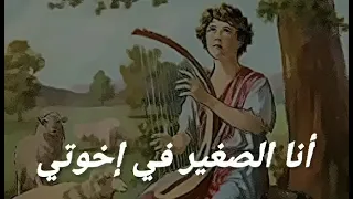 مزمور     اناالصغير في اخواتي للمرتل مينا حنا  دندنها