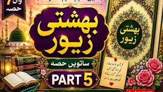Bahishti Zewar 7va Hissa | Part 5 📖 | Deeniyat With Monisha | Islamic Live#Muslim #IslamicVideo