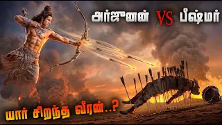 அர்ஜுனனை விட பீஷ்மர் சக்திவாய்ந்தவரா? மகாபாரதத்தின் மறைக்கப்பட்ட உண்மை | Bhishma vs Arjuna Mahabarat