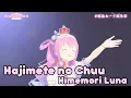 Download Lagu Himemori Luna - Hajimete no Chuu【3D BIRTHDAY STREAM】