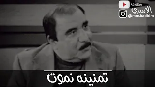 الشاعر الشعبي الراحل كاظم اسماعيل الكاطع (رحمه الله ) | تمنينه نموت 🪦⚰️🙏🏻