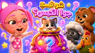 أغنية الحيوانات - شو في جوا الكيس؟ | أغاني أطفال تعليمية ومسلية 2026 | قناة حبيبي تون