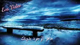 لا استطيع أن أحيا بدونك  دندنها
