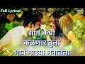 Download Lagu सांग कधी कळणार तुला | Sang Kadhi Kalnar Tula | Marathi Romantic Lyrics Song | Marathi Song 2018