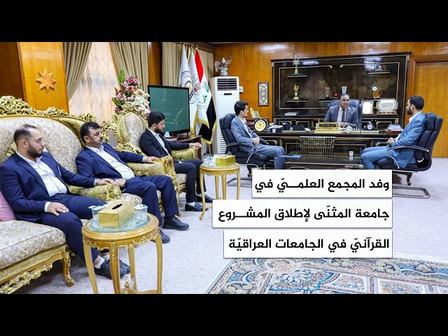 ⁣في جامعة المثنّى؛ المجمع العلميّ يُطلق المشروع القرآنيّ في الجامعات العراقيّة