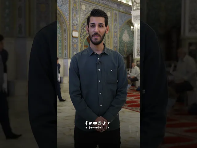 ⁣من فيوضات وعطايا الإمامين الجوادينِ عليهما السلام برنامج سؤال مع زائر إعداد وتقديم: حيدر رائد